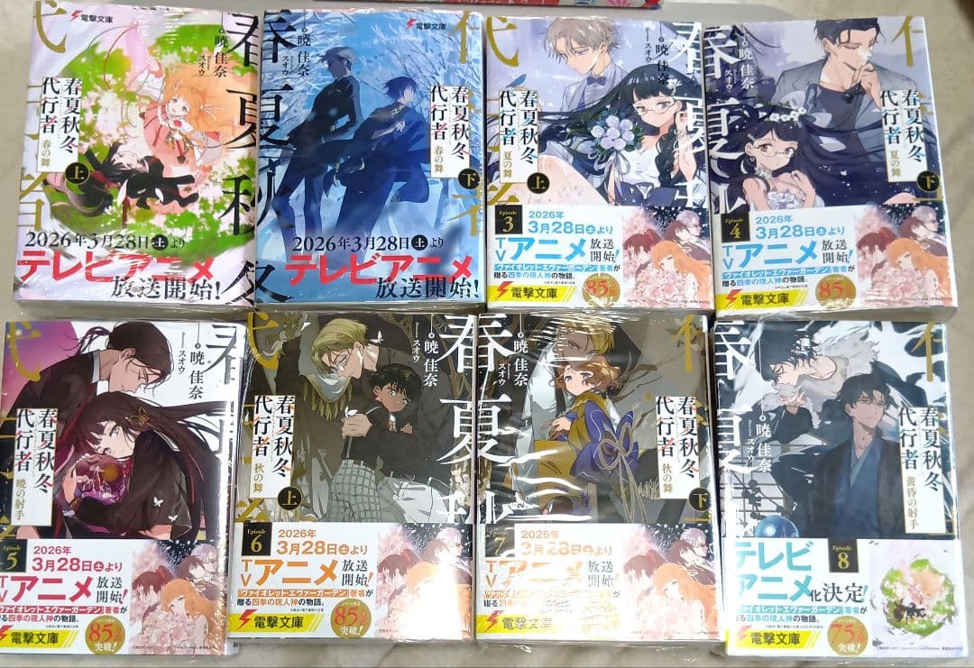 春夏秋冬代行者　春の舞 7冊 百歌百葉 1、2巻 小説 8冊 既刊全巻