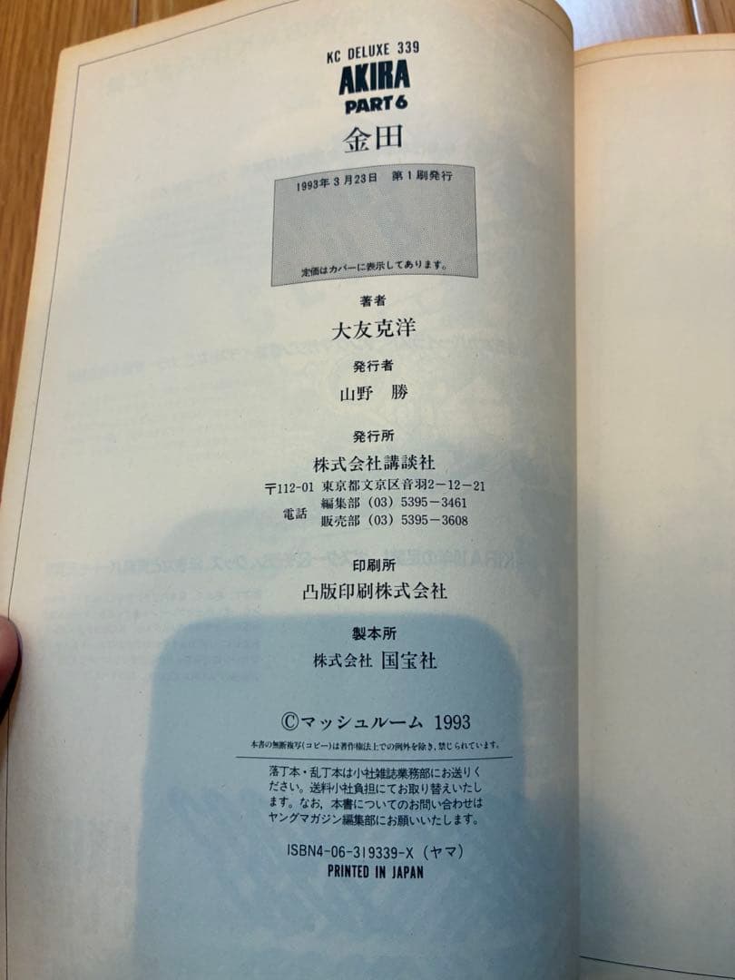 【全巻初版】AKIRA アキラ 全6巻セット 大友克洋 講談社 希少