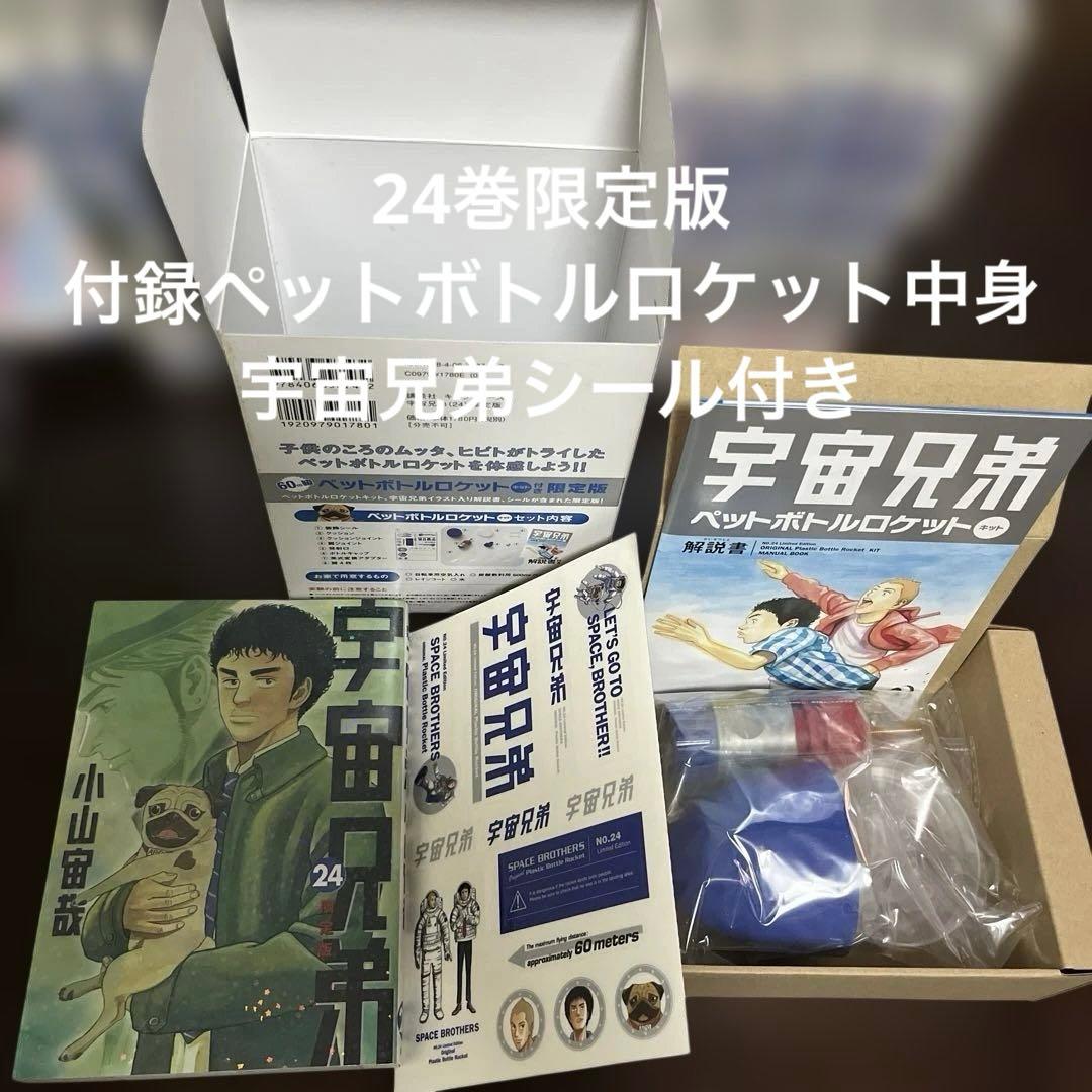 【希少】宇宙兄弟 全巻初版 0巻〜45巻 限定版付録ペットボトルロケット等3点他