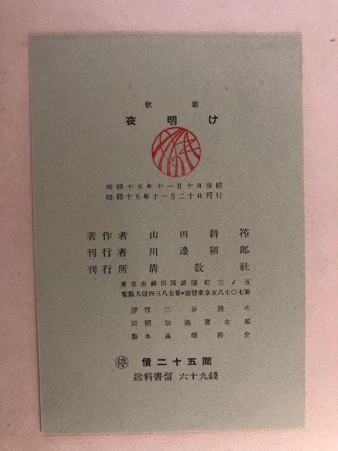 山田耕筰 歌劇「夜明け」限定300部番号264楽譜 レトロ d902y92