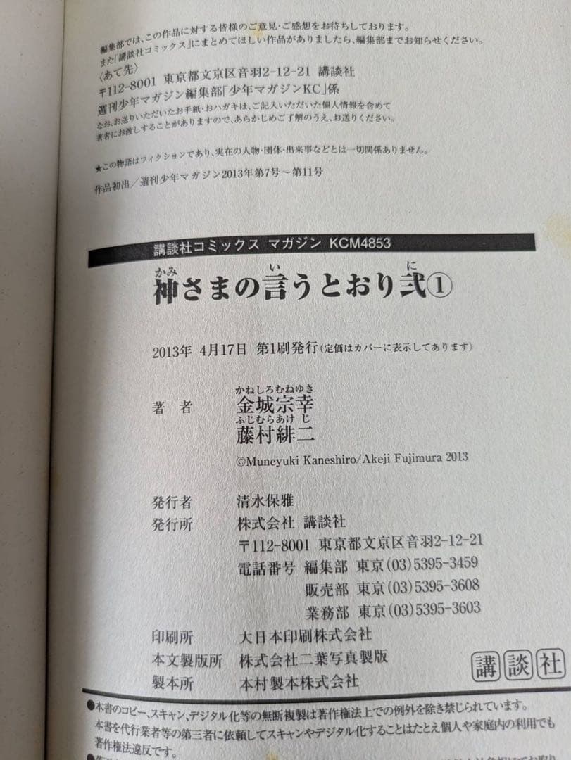 良品 神さまの言うとおり　弍　全巻 初版　ヤケ少なめ　漫画 送料無料