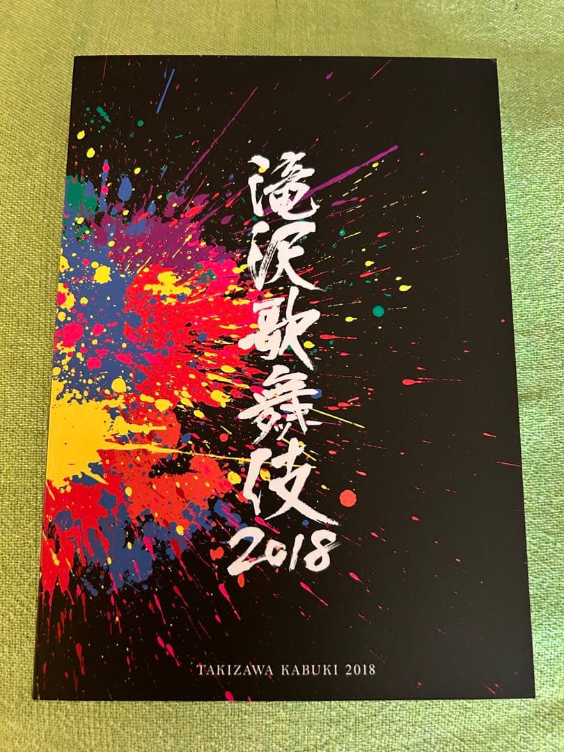 滝沢歌舞伎2018