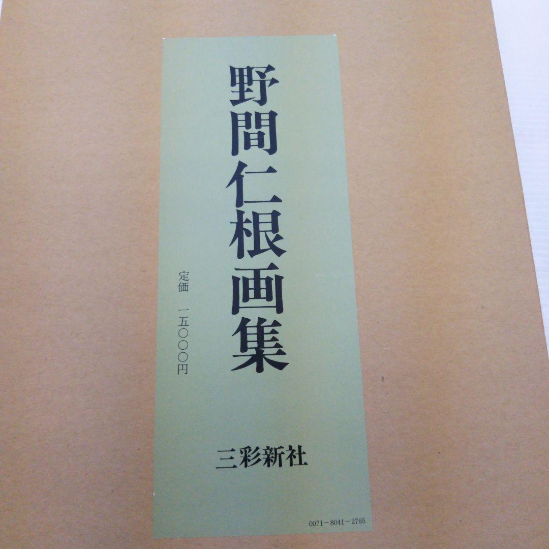 野間仁根画集　ノマヒトネ　三彩新社