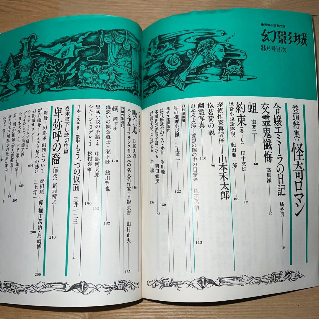 幻影城　創刊号1975年2月〜12月 プラス別冊11月　1975年刊行計12冊