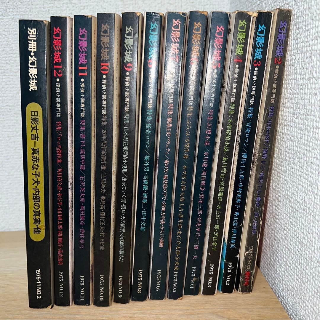 幻影城　創刊号1975年2月〜12月 プラス別冊11月　1975年刊行計12冊