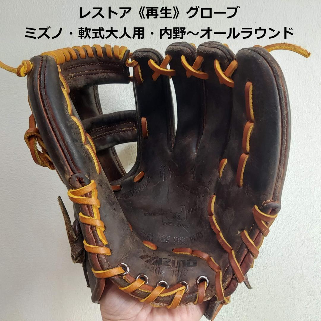 【超レア！ビンテージ再生品】大人用・軟式グローブ　オールラウンド　ミズノ