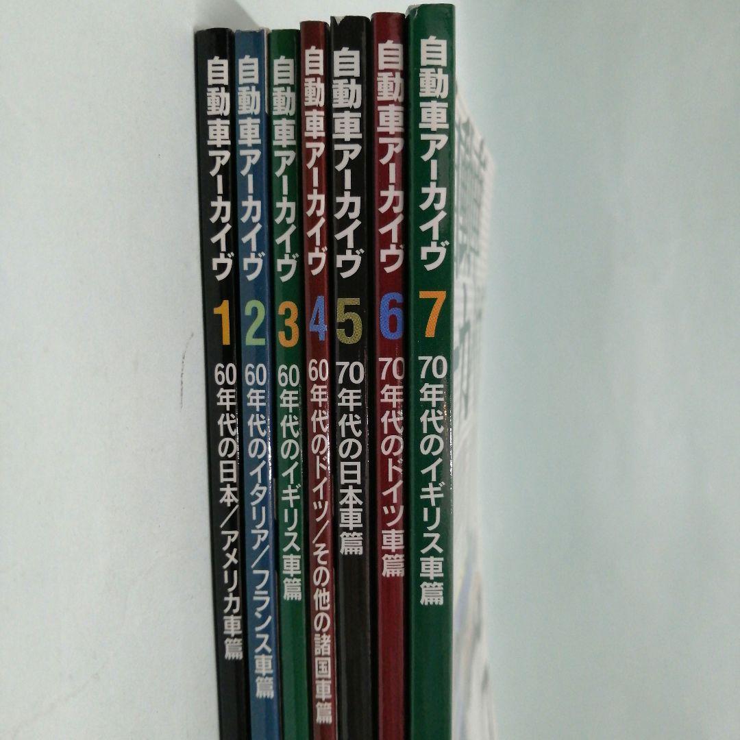 自動車アーカイヴVol.1〜7　7冊セット