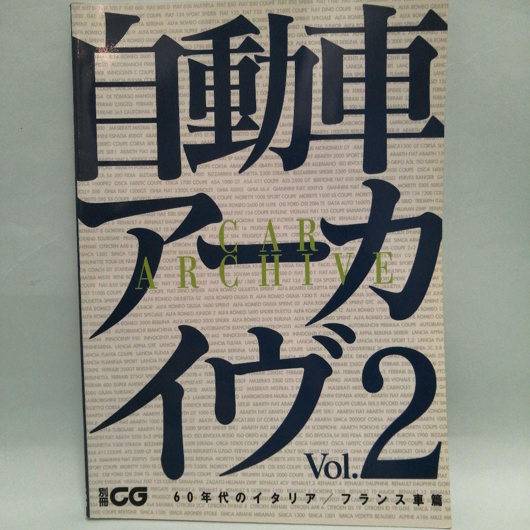 自動車アーカイヴVol.1〜7　7冊セット