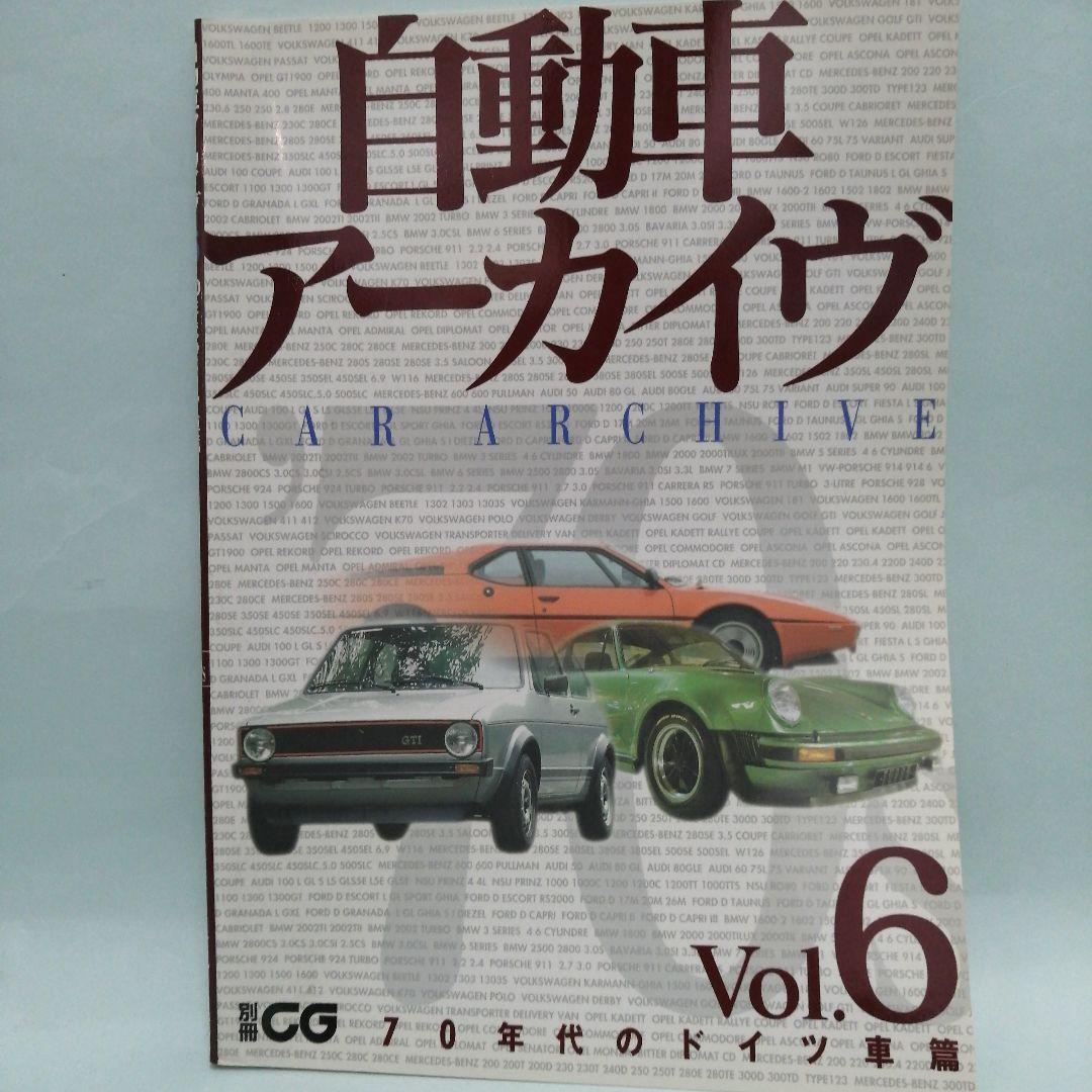 自動車アーカイヴVol.1〜7　7冊セット