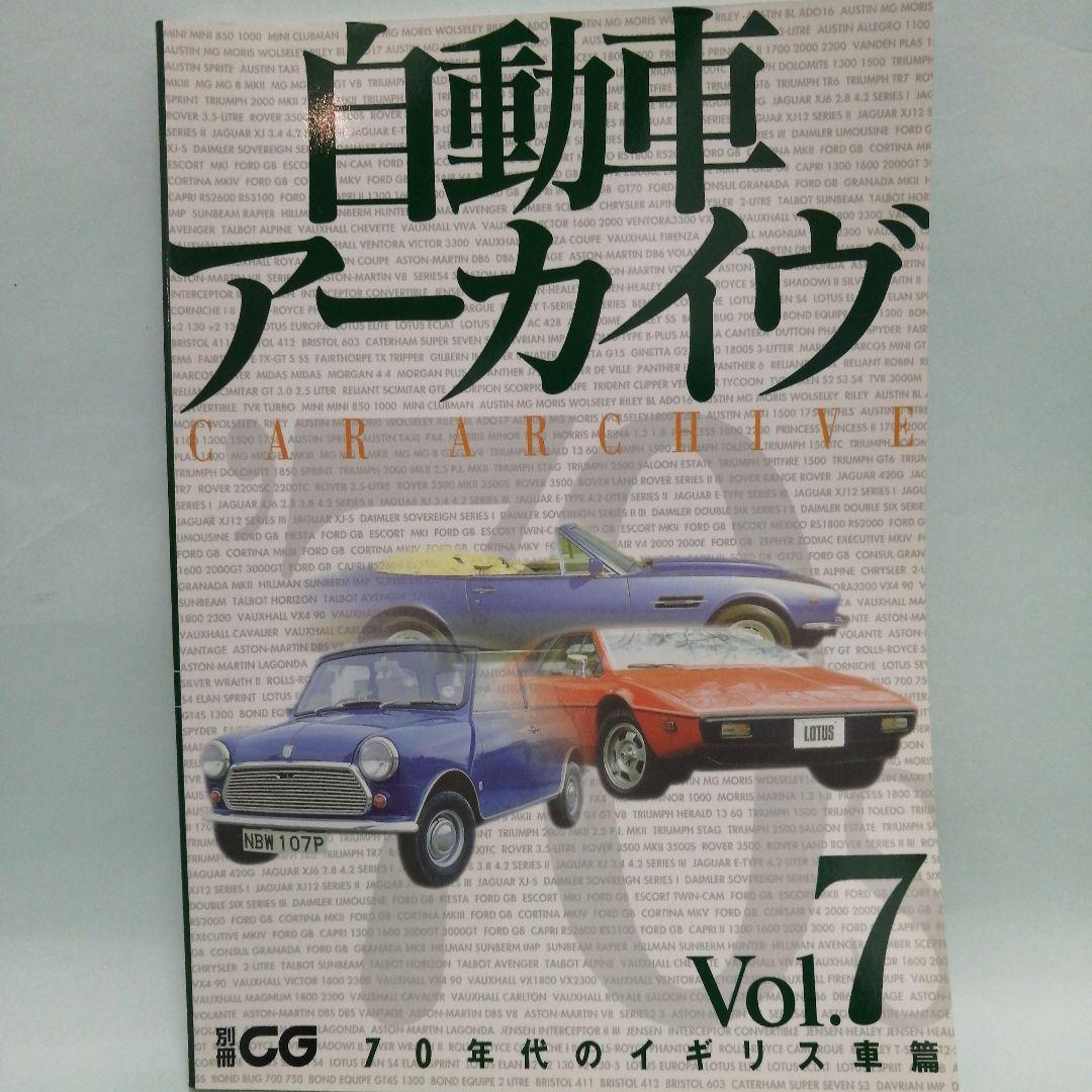 自動車アーカイヴVol.1〜7　7冊セット