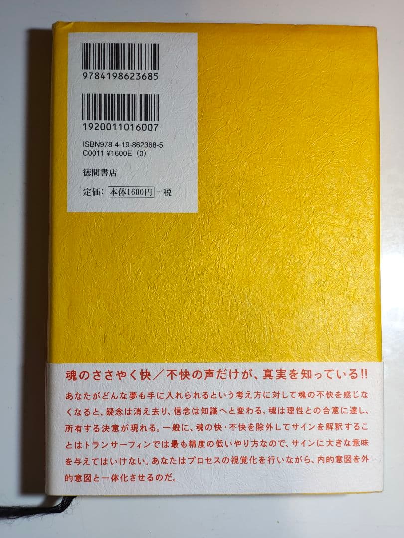 初版 願望実現の法則 : リアリティ・トランサーフィン2 : 魂の快/不快の選択