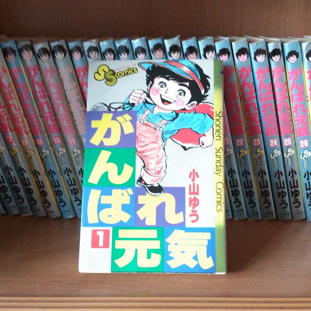 がんばれ元気　全28巻　小山ゆう