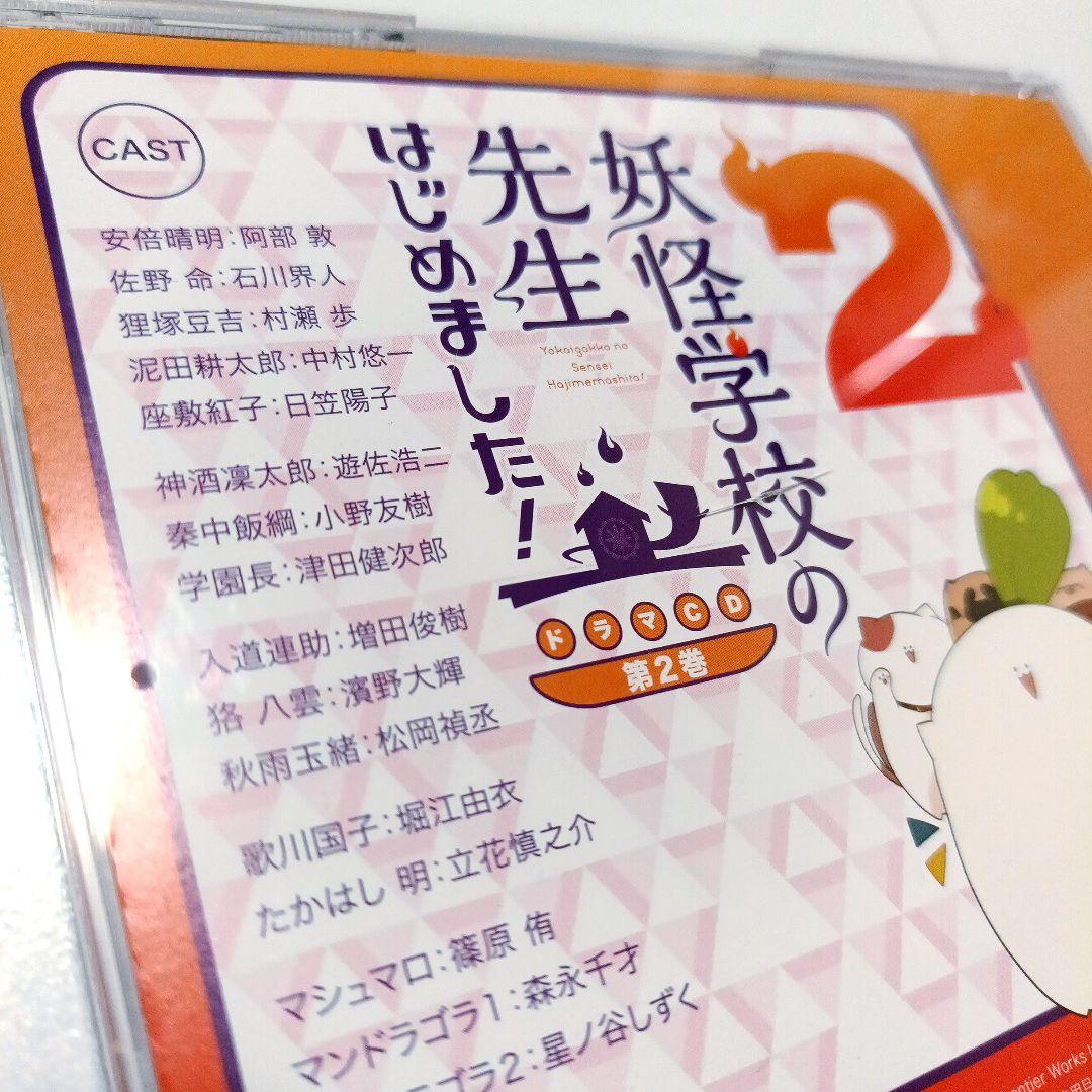 妖怪学校の先生はじめました！ ドラマCD 第2巻