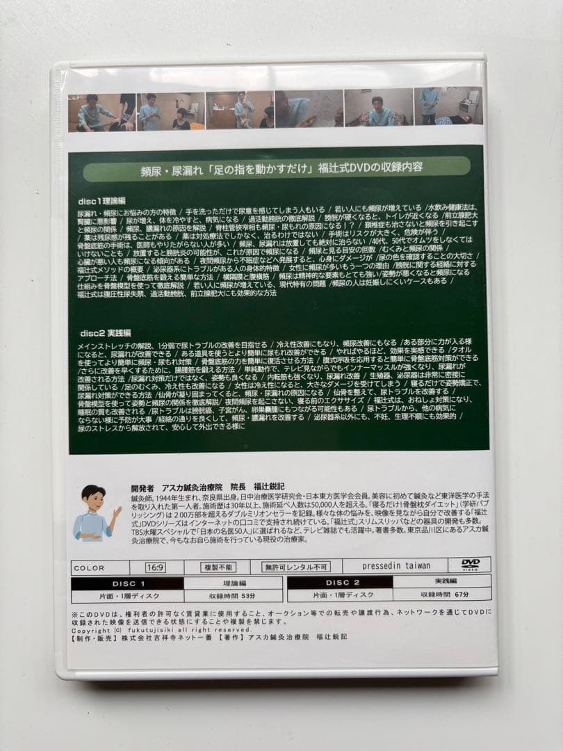 頻尿・尿漏れ アスカ鍼灸治療院　福辻式DVD