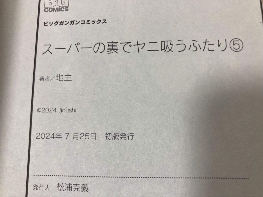 スーパーの裏でヤニ吸うふたり　特装版