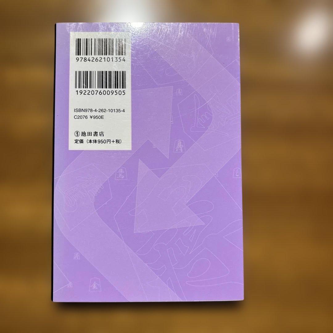 攻める守る将棋駒の使い方ドリル : 駒の性能をフルに使ってライバルと差をつけよ…