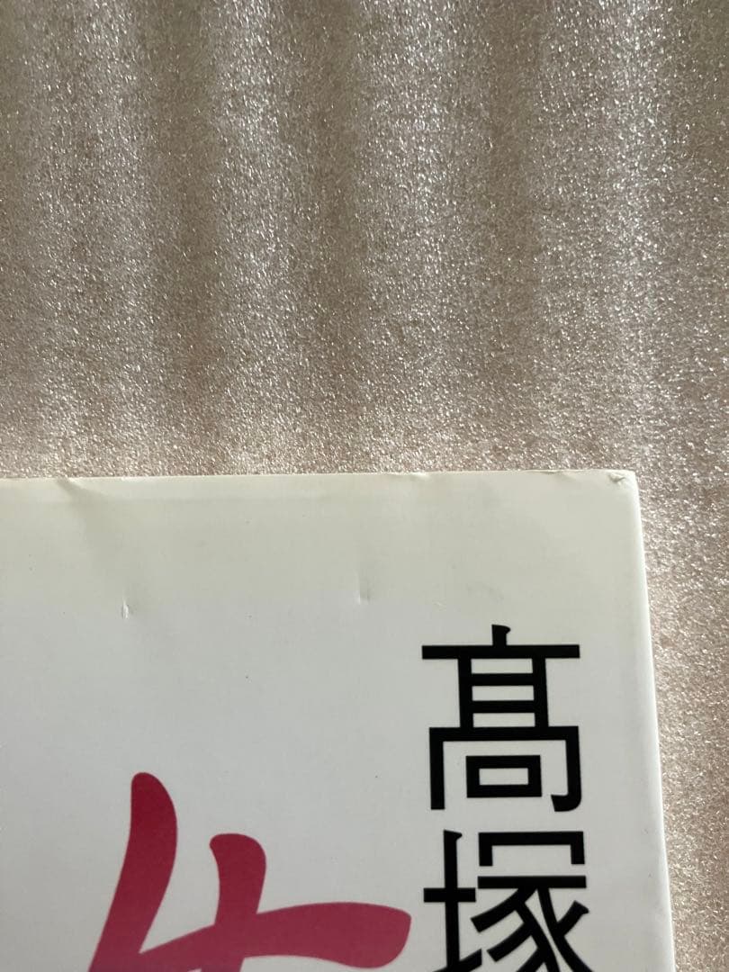 高塚省吾　画集　女