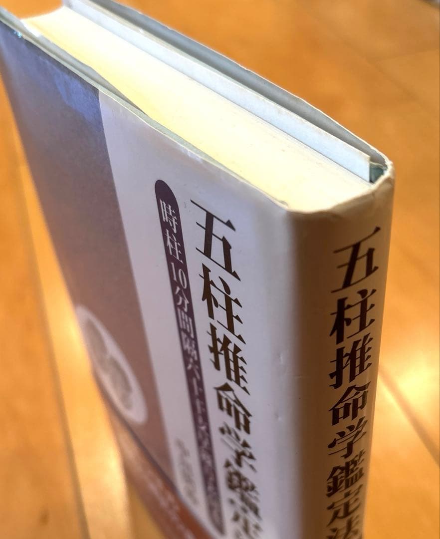 五柱推命学鑑定法　中川閃伸