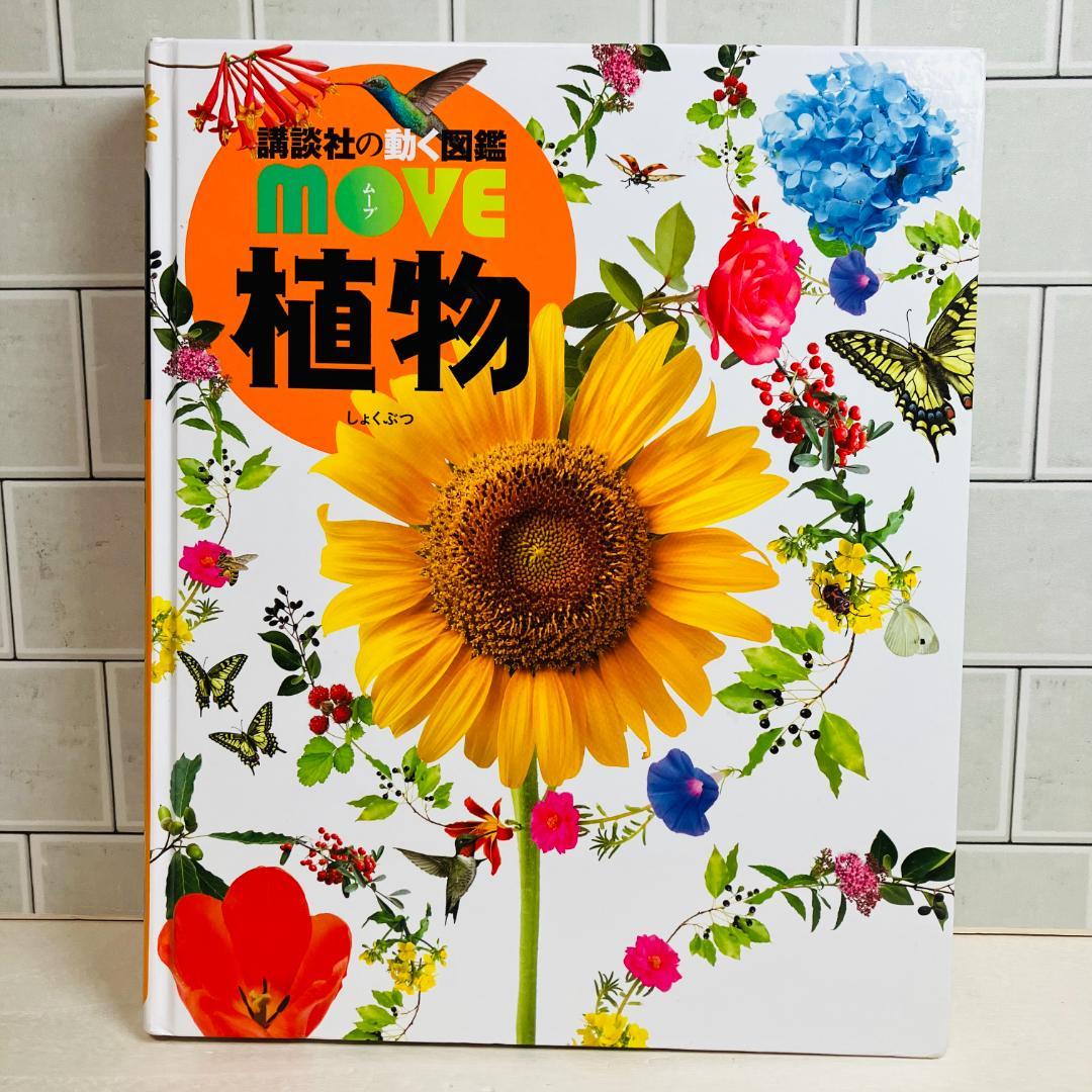 【定番の図鑑】講談社の動く図鑑MOVE9冊セット 大自然のふしぎ 他