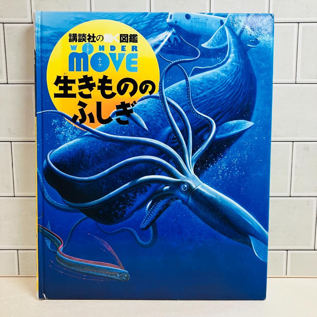 【定番の図鑑】講談社の動く図鑑MOVE9冊セット 大自然のふしぎ 他