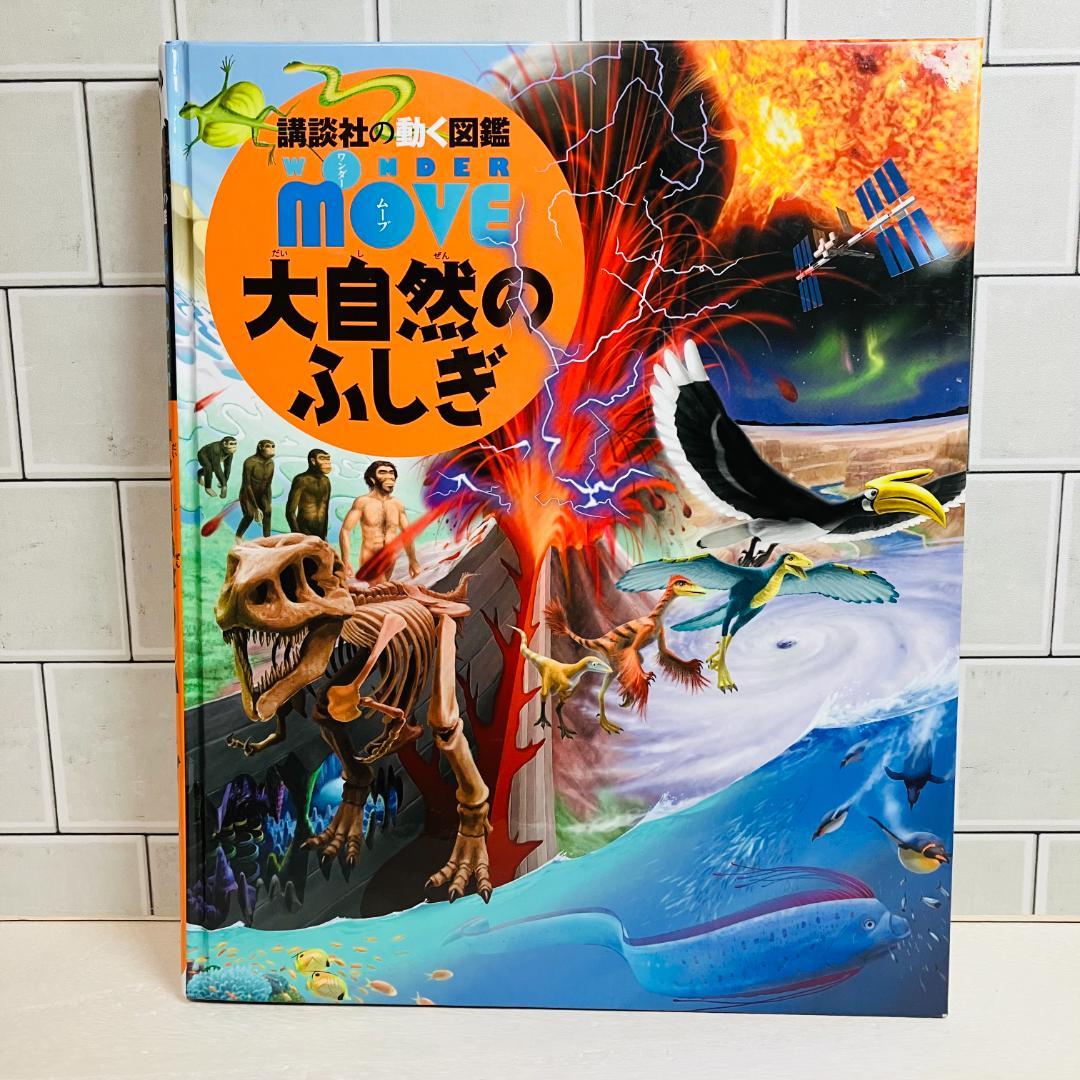 【定番の図鑑】講談社の動く図鑑MOVE9冊セット 大自然のふしぎ 他