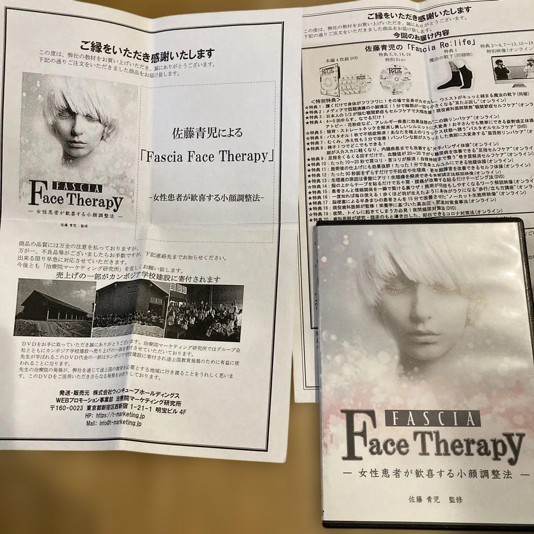 Fascia Re:Life 奇跡の治療法 佐藤青児　DVDセット+URL