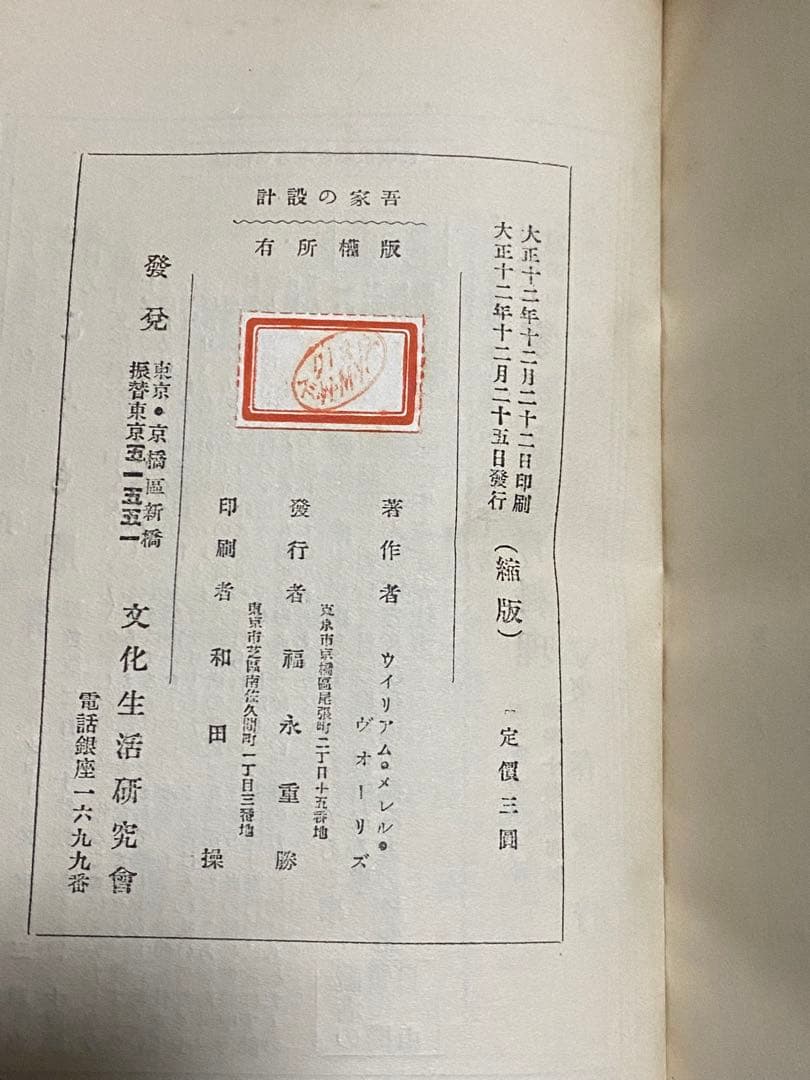 希少本　旧版　吾家の設計　ヴォーリズ