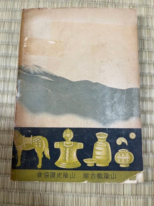 【激レア】足立正・小松原眞琴 共著「山陰古代史」
