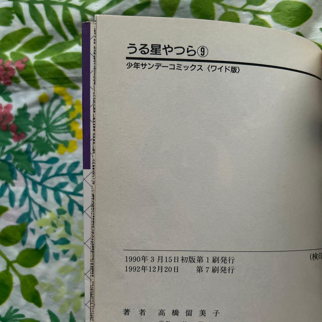 【絶版・初版第七刷】少年サンデーコミックス・ワイド版 うる星やつらNo.9