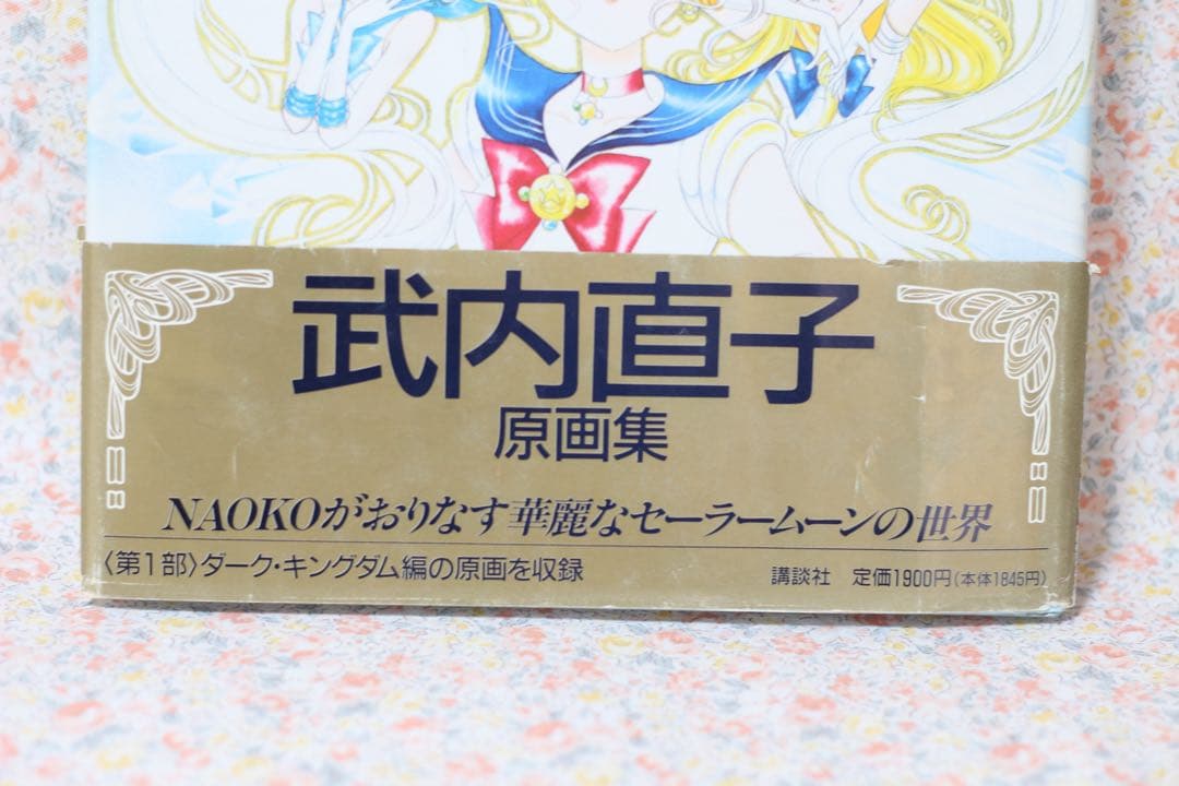 美少女戦士セーラームーン 原画集 vol.1&2 初版 武内直子 当時物