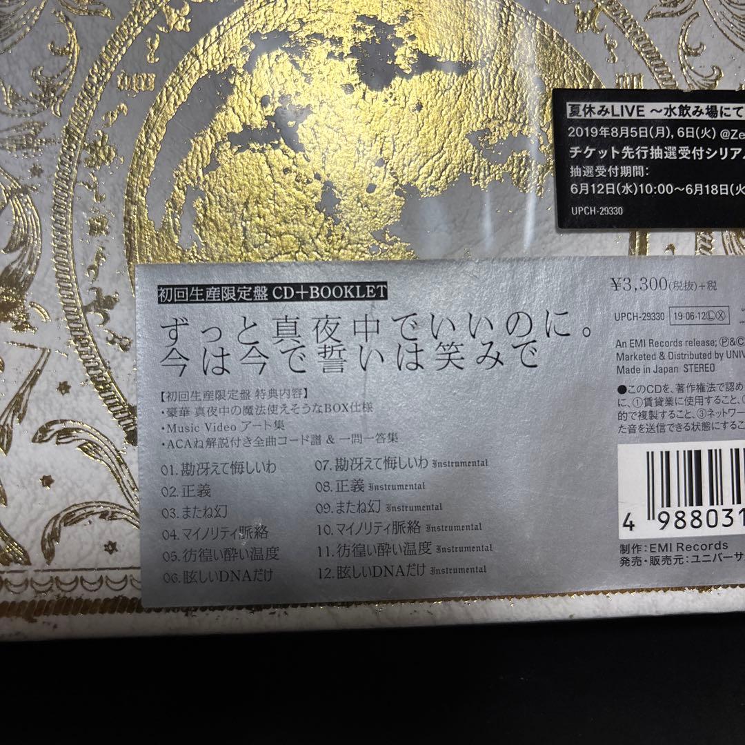 ずっと真夜中でいいのに。 今は今で誓いは笑みで 初回生産限定盤 レア商品！