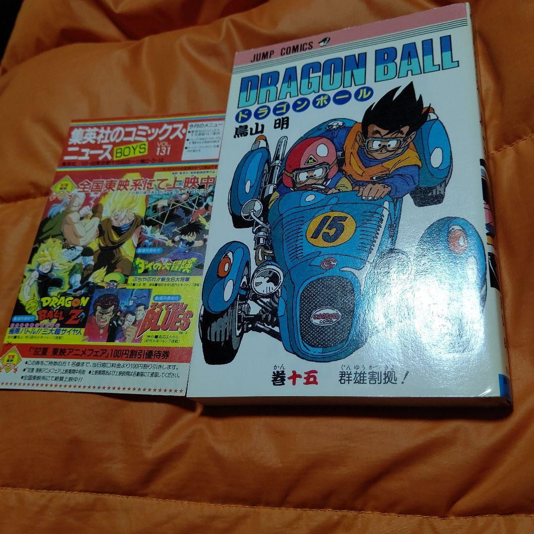 DRAGON BALL JC 第15巻 初版 美品Stunning CN付き