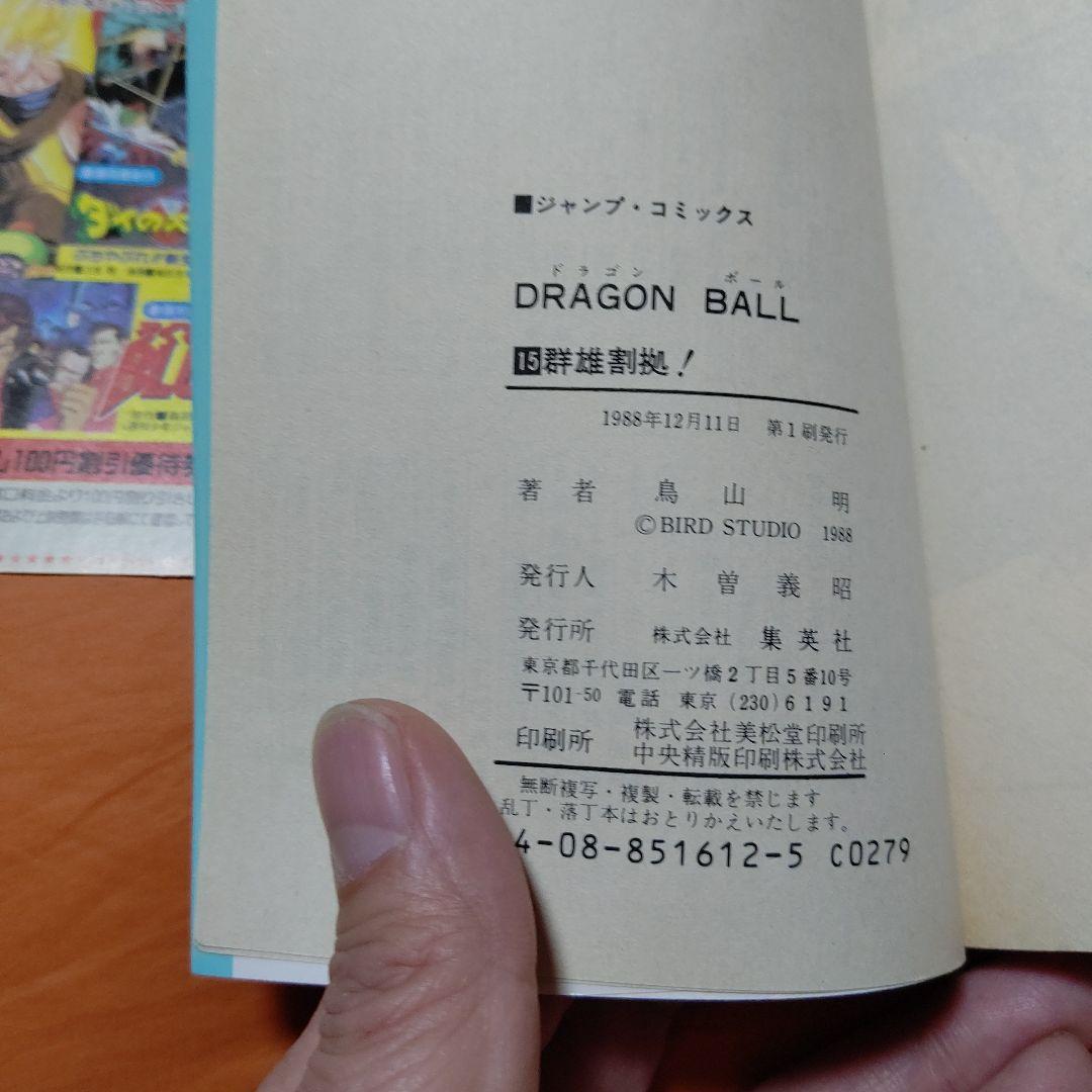 DRAGON BALL JC 第15巻 初版 美品Stunning CN付き