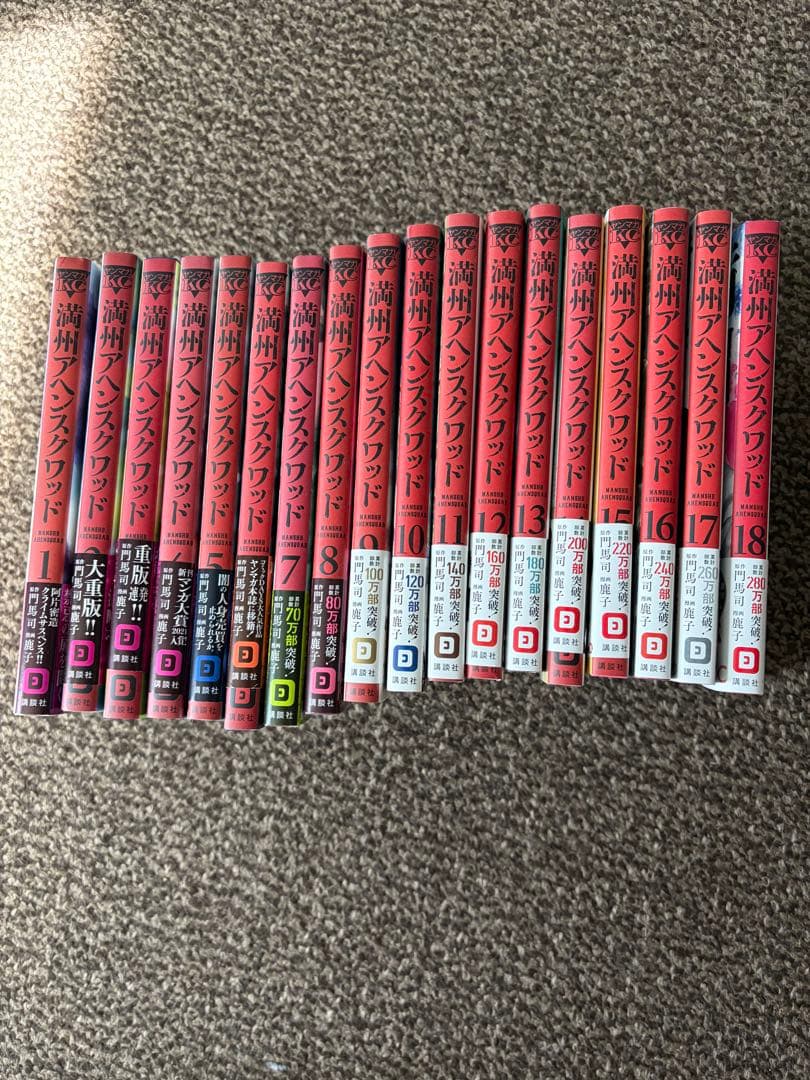 満州アヘンスクワッド1〜18巻