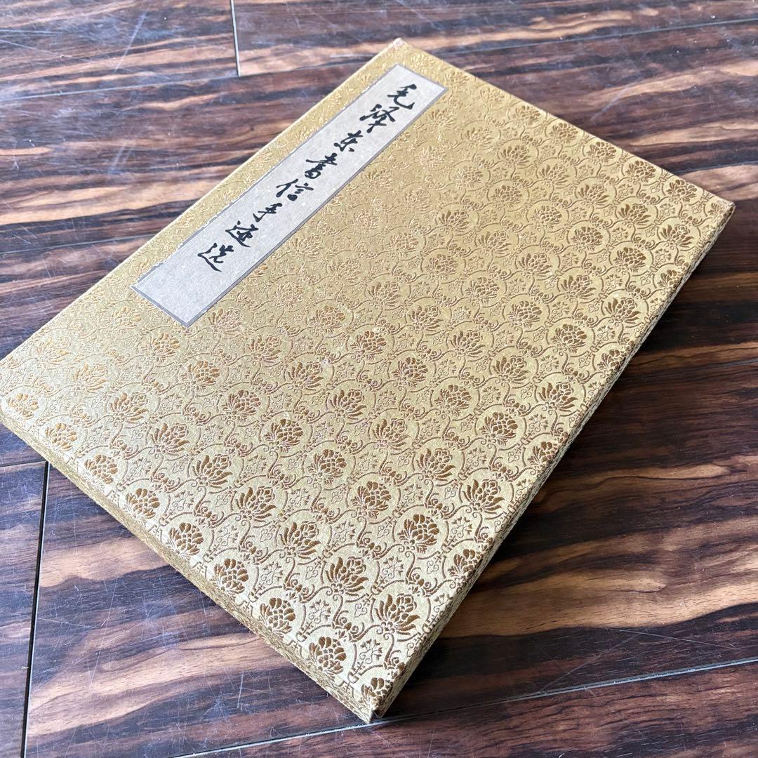 「毛沢東書信手迹選」中共中央文献研究室 毛沢東書簡筆跡選 書道 中国