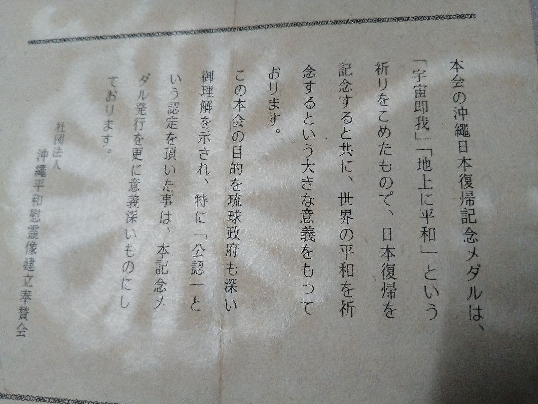 ツ*ー様 沖縄日本復帰記念メダル純銀