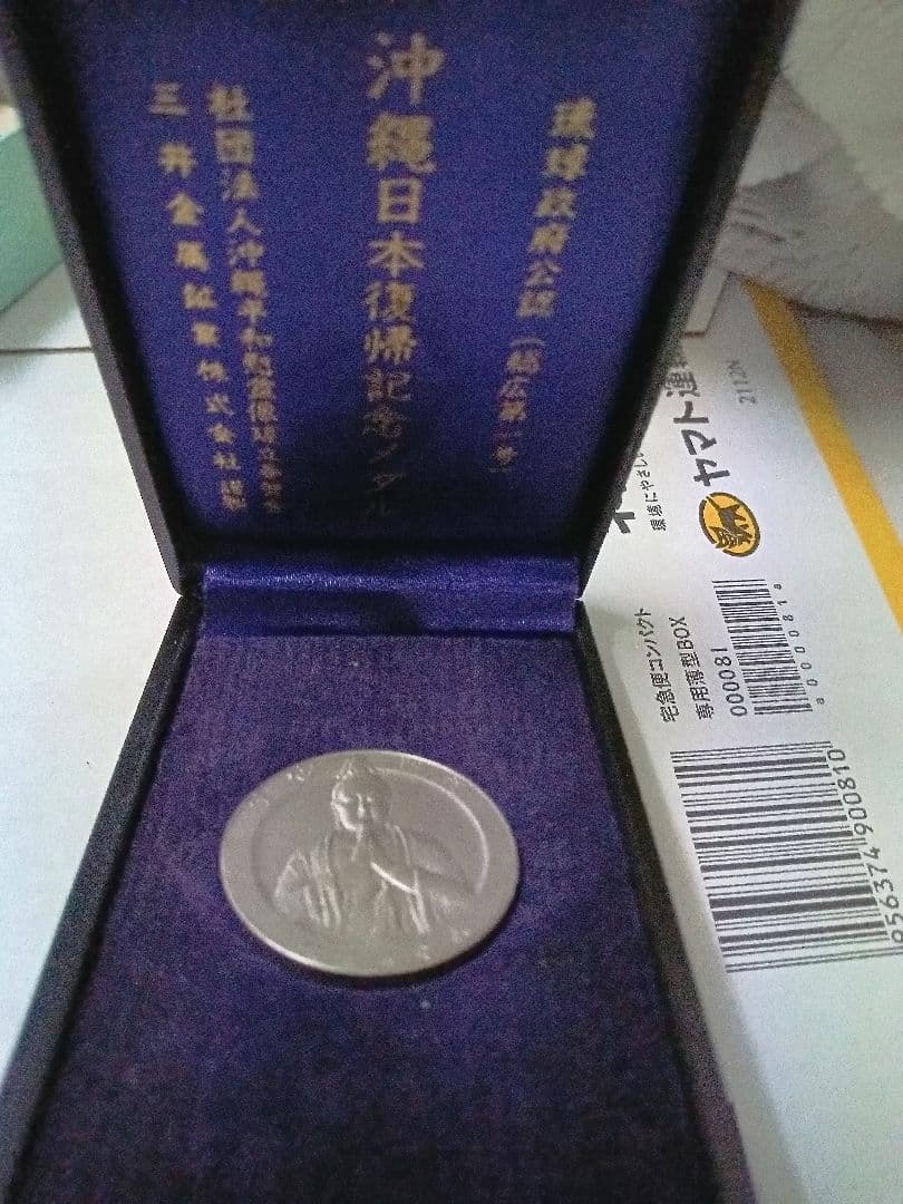 ツ*ー様 沖縄日本復帰記念メダル純銀