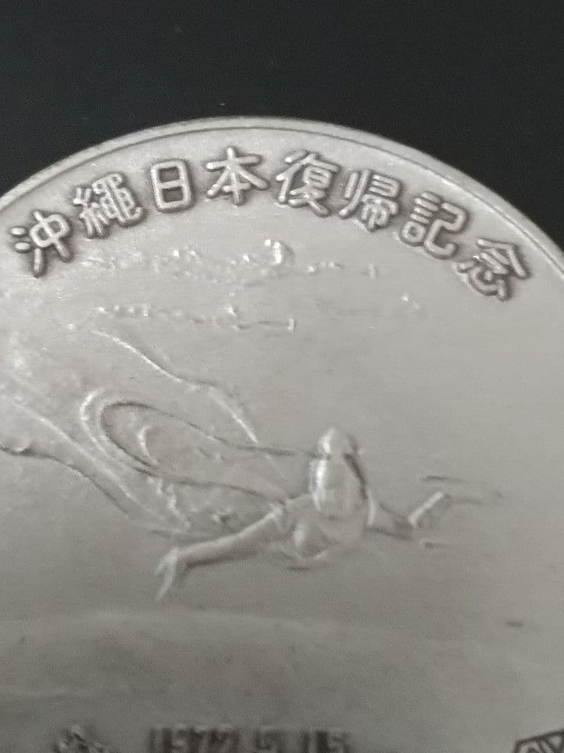 ツ*ー様 沖縄日本復帰記念メダル純銀
