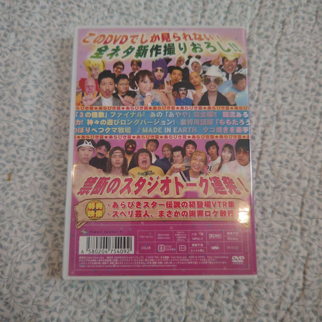 あらびき団 第1回本公演　DVD