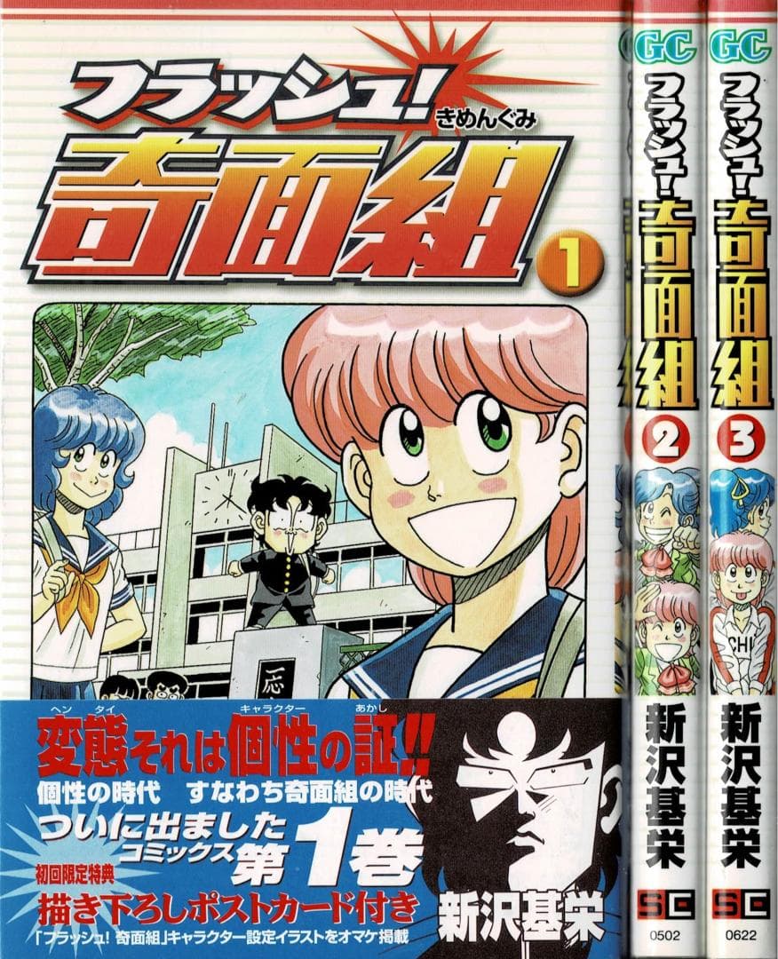 ⓪■全巻■『フラッシュ奇面組』全3巻■完結セット■新沢基栄■※奇面組続編【初版】