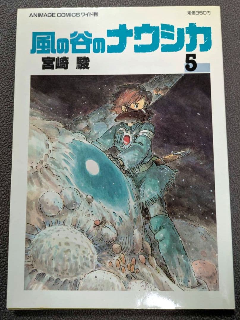 【初版】風の谷のナウシカ 　宮崎駿　 　全７巻セット