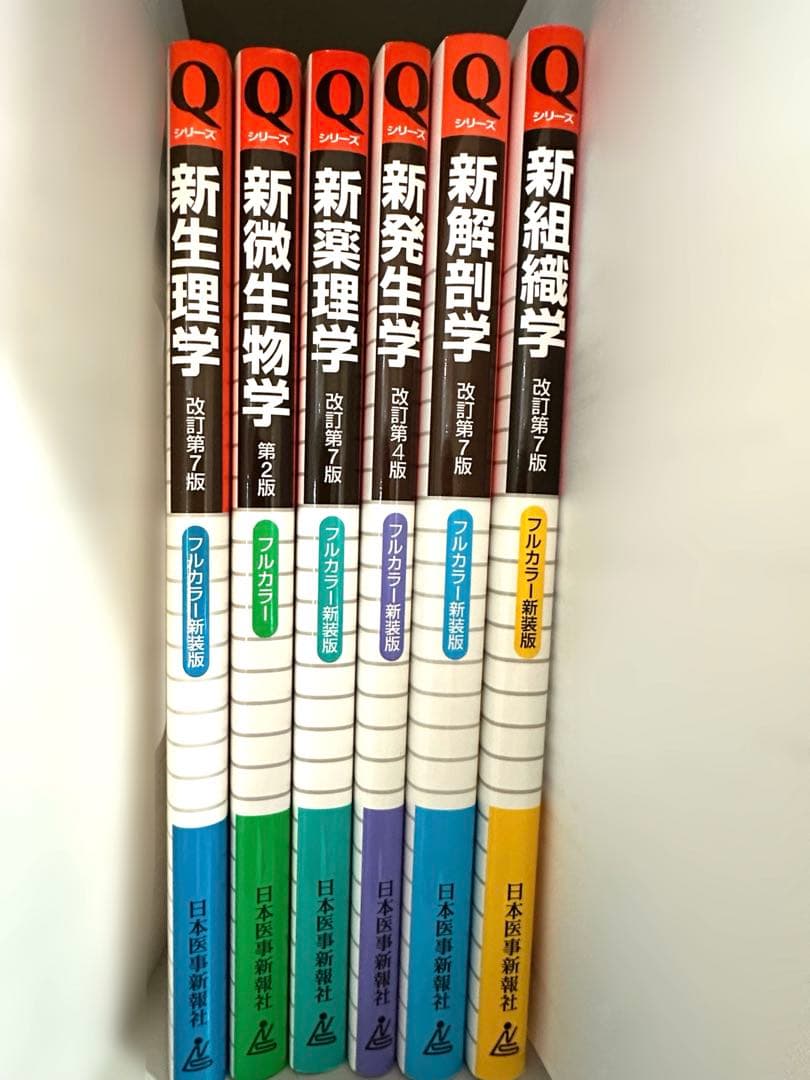 バラ売可 Qシリーズ新発生学・新解剖学・新組織学・新生理学・新微生物学・新薬理学