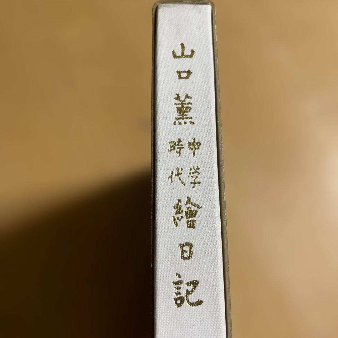 希少　山口薫　中学時代　絵日記
