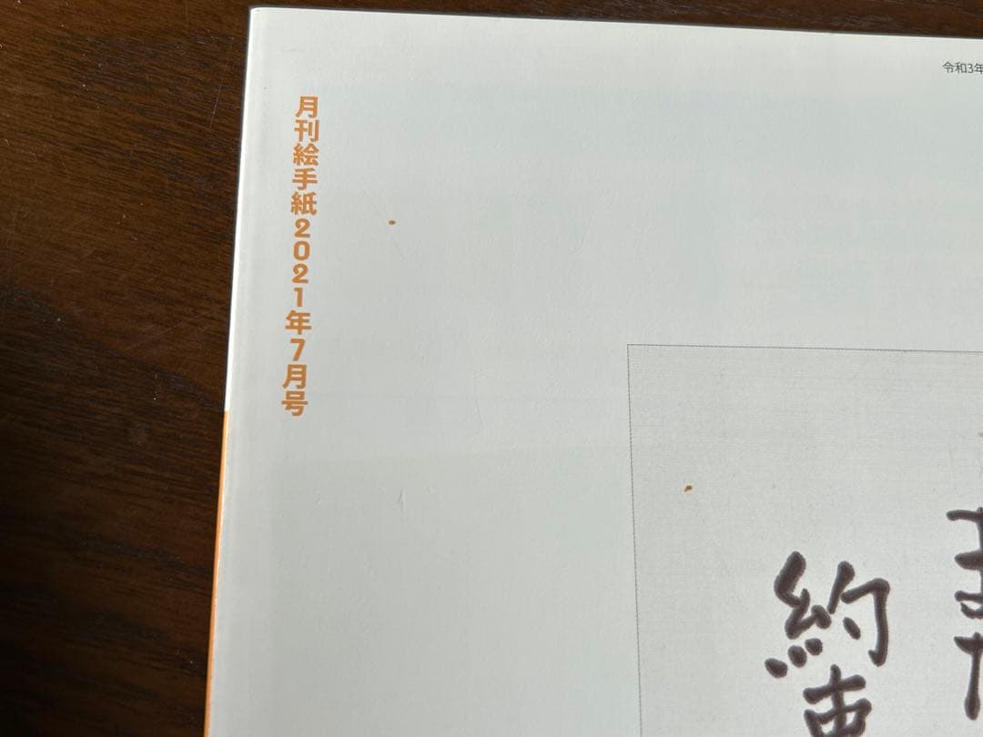 中古☆月刊絵手紙 2020年7月号〜2023年6月号（全刊）