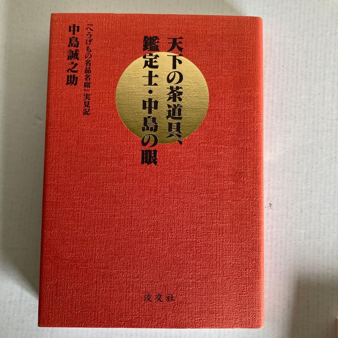 【中島誠之助】サイン本 鑑定士中島の眼、南青山骨董通り、いい仕事、目利の利目