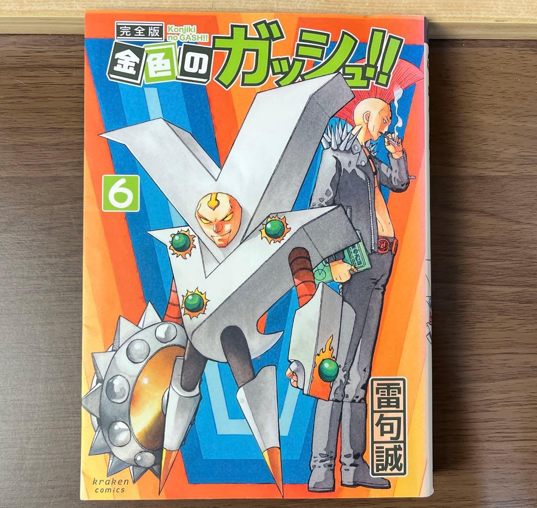 ま*い様 金色のガッシュ 完全版 全16巻 美品 希少品