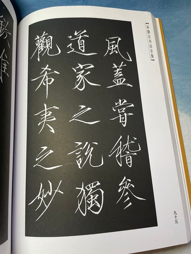 宋徽宗書法全集