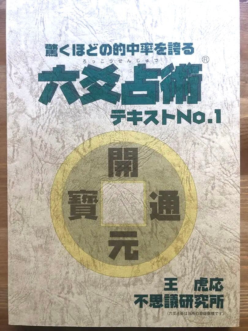 六爻占術テキスト　9点セット