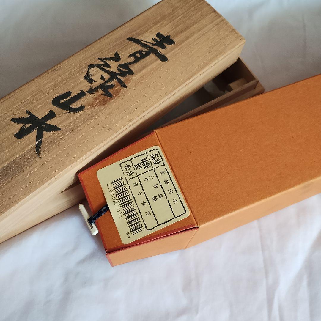 【新品未使用】金子春雪筆　青緑山水　肉筆絹本掛軸（共箱）