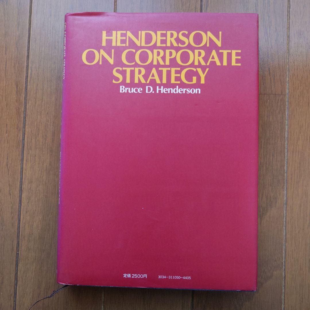 経営戦略の核心 B.D.ヘンダーソン著